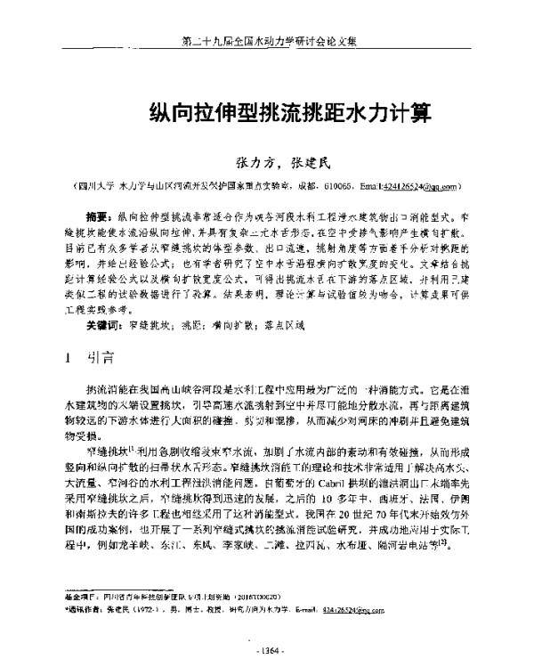 纵向拉伸型挑流挑距水力计算