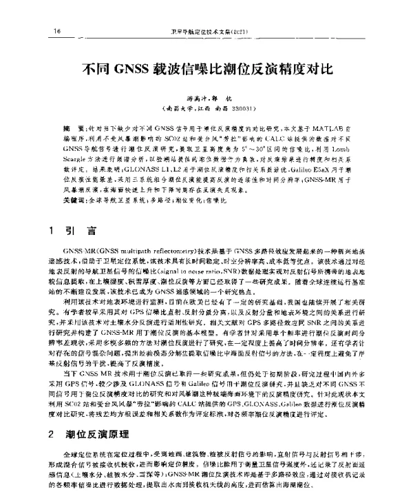 不同GNSS载波信噪比潮位反演精度对比
