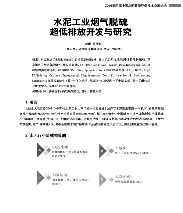 水泥工业烟气脱硫超低排放开发与研究