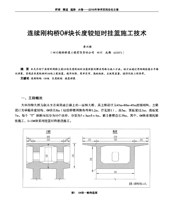 连续刚构桥0#块长度较短时挂篮施工技术