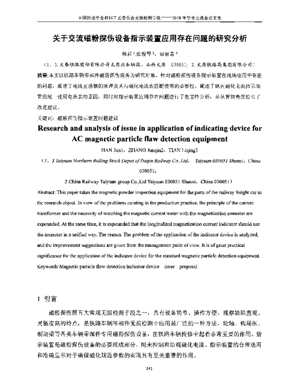 关于交流磁粉探伤设备指示装置应用存在问题的研究分析