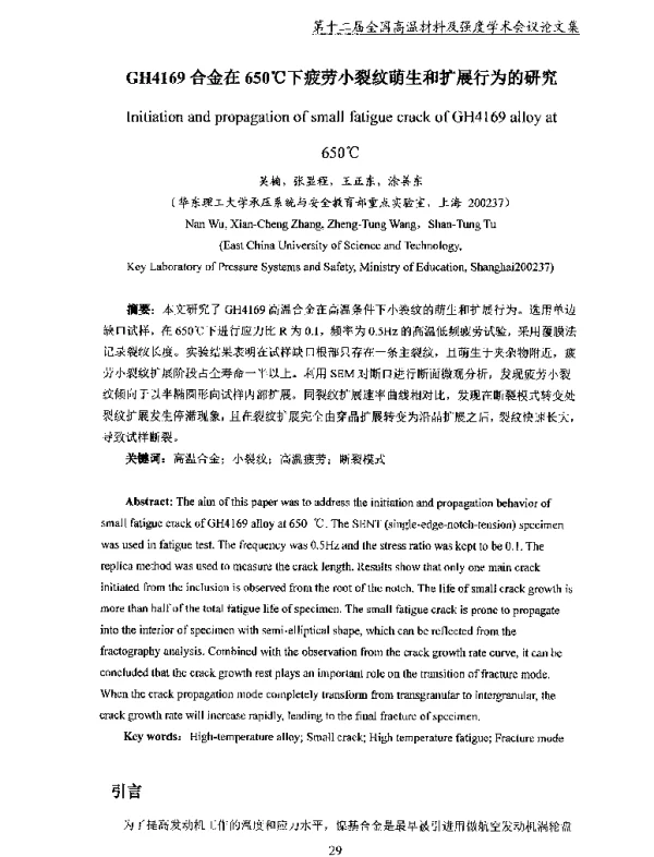 GH4169合金在650℃下疲劳小裂纹萌生和扩展行为的研究