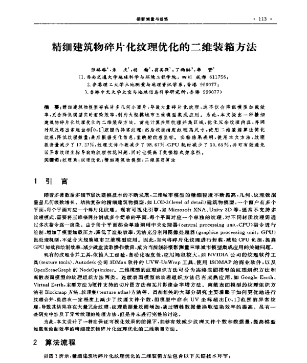 精细建筑物碎片化纹理优化的二维装箱方法