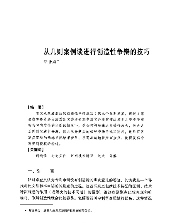 从几则案例谈进行创造性争辩的技巧