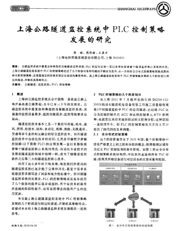 上海公路隧道监控系统中PLC控制策略发展的研究