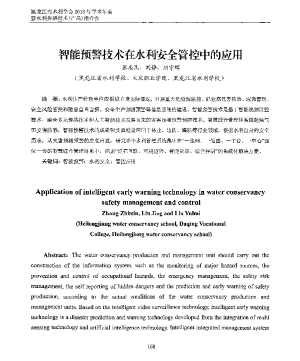 智能预警技术在水利安全管控中的应用
