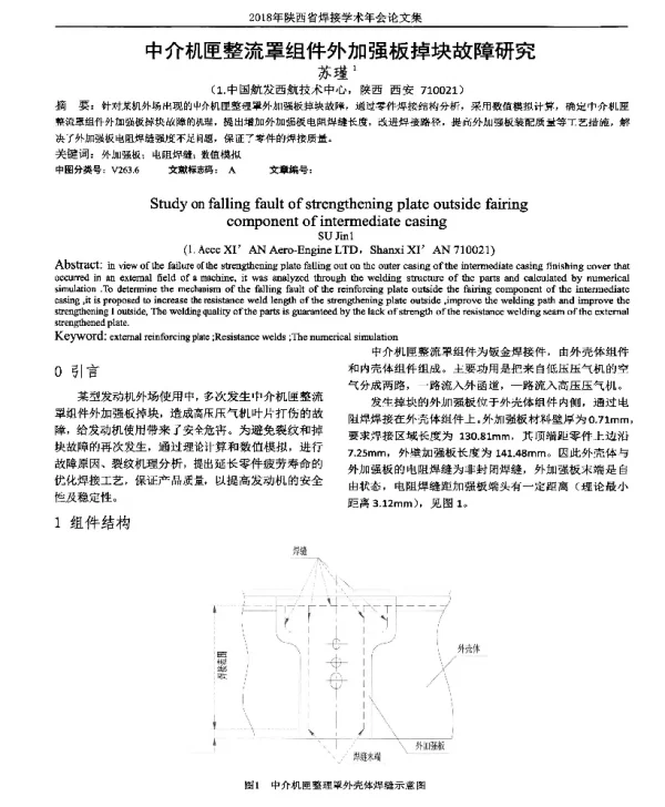 中介机匣整流罩组件外加强板掉块故障研究