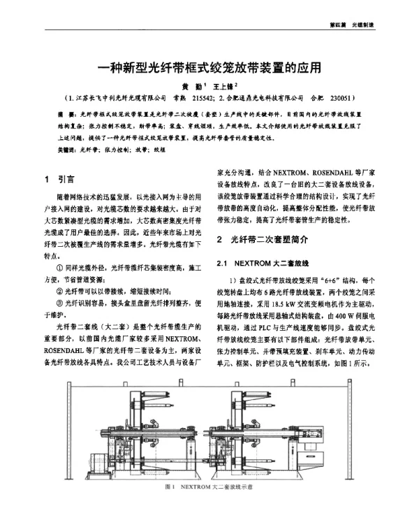 一种新型光纤带框式绞笼放带装置的应用