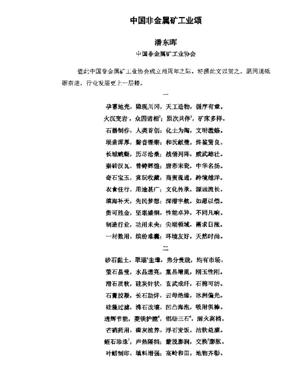 中国非金属矿工业颂