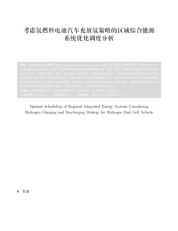 考虑氢燃料电池汽车充放氢策略的区域综合能源系统优化调度分析