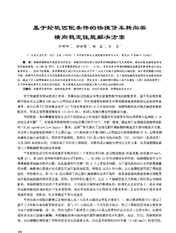 基于轮轨匹配条件的快捷货车转向架横向稳定性能解决方案