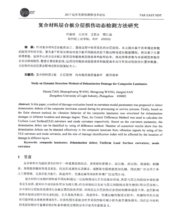 复合材料层合板分层损伤动态检测方法研究
