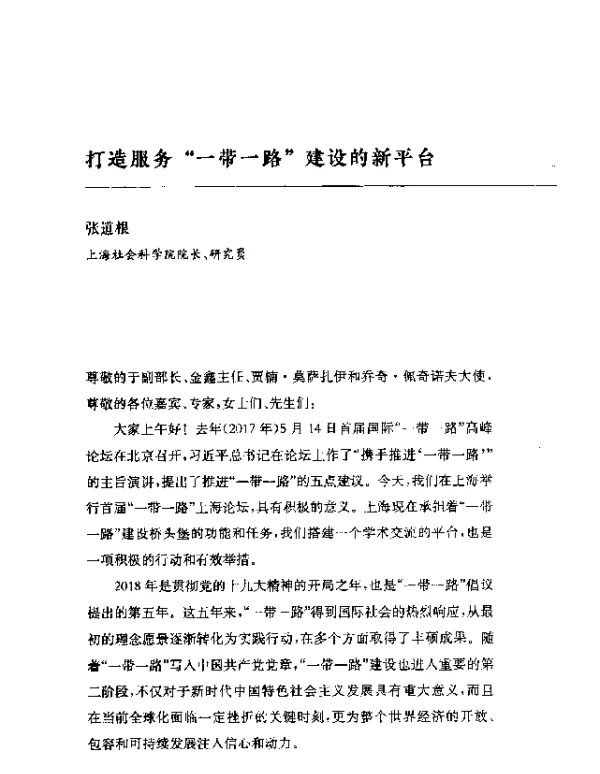 打造服务一带一路建设的新平台