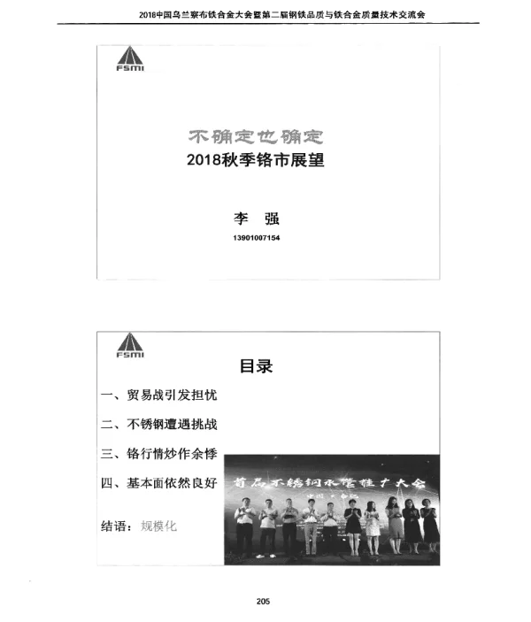 不确定也确定2018秋季铬市展望