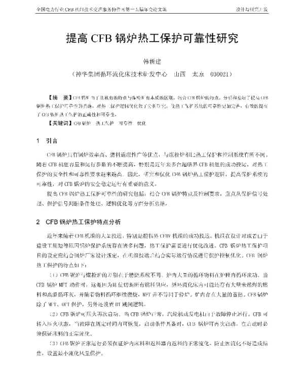 提高CFB锅炉热工保护可靠性研究