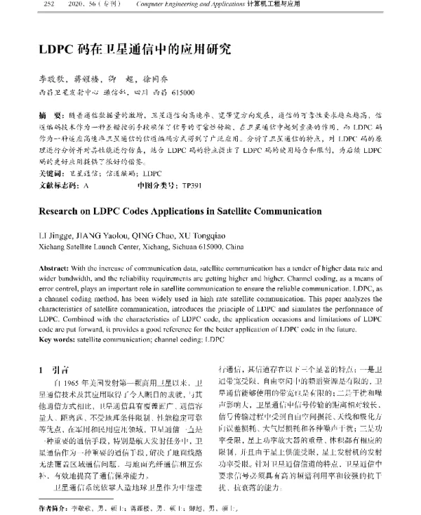 LDPC码在卫星通信中的应用研究