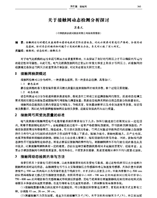 关于接触网动态检测分析探讨