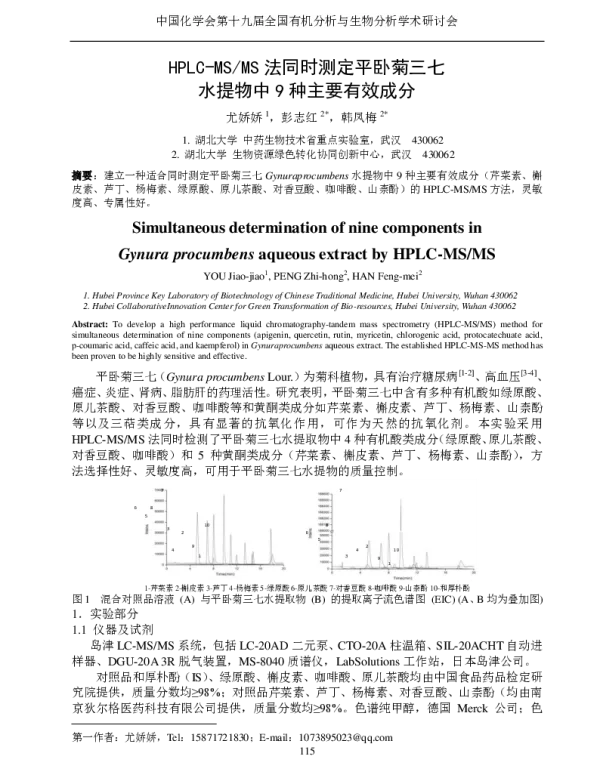 HPLC-MSMS法同时测定平卧菊三七水提物中9种主要有效成分