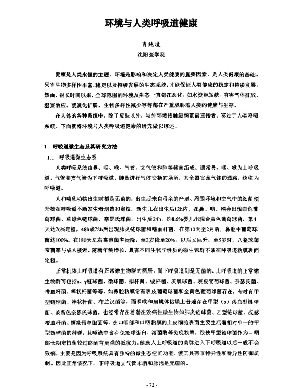 环境与人类呼吸道健康