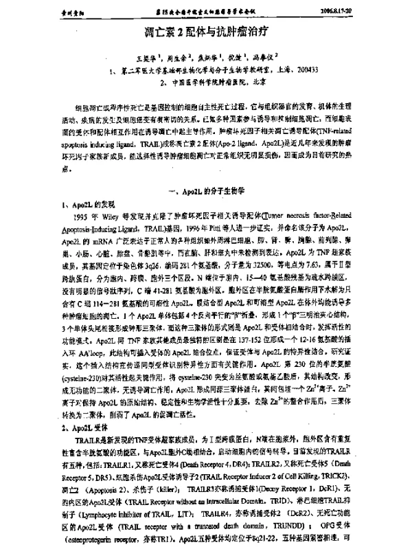 凋亡素2配体与抗肿瘤治疗