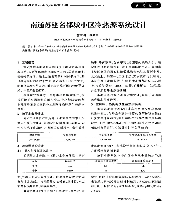 南通苏建名都城小区冷热源系统设计