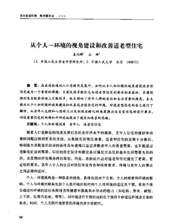 从个人-环境的视角建设和改善适老型住宅