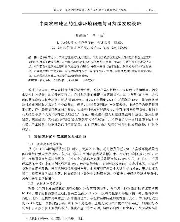中国农村地区的生态环境问题与可持续发展战略