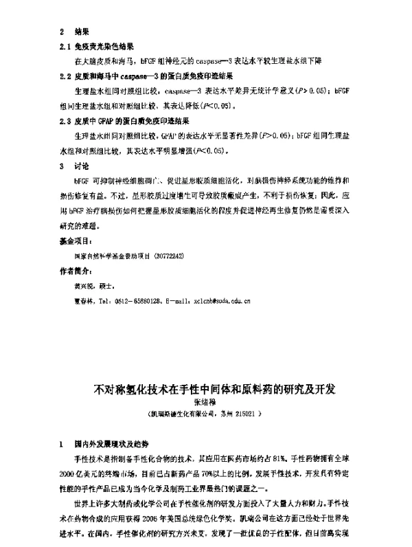 不对称氢化技术在手性中间体和原料药的研究及开发