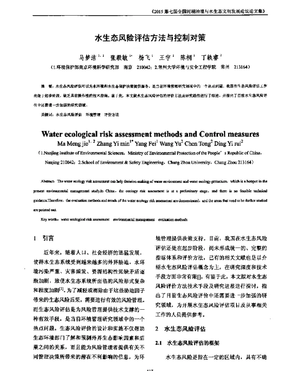水生态风险评估方法与控制对策