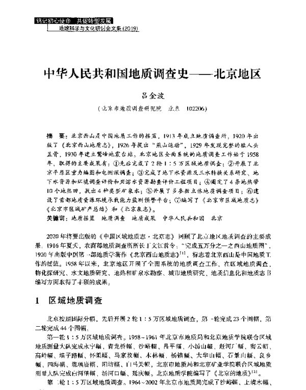 中华人民共和国地质调查史--北京地区