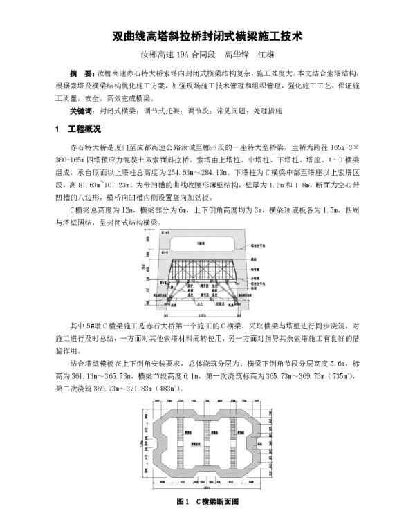 双曲线高塔斜拉桥封闭式横梁施工技术