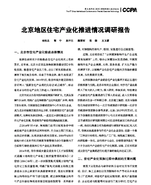 北京地区住宅产业化推进情况调研报告