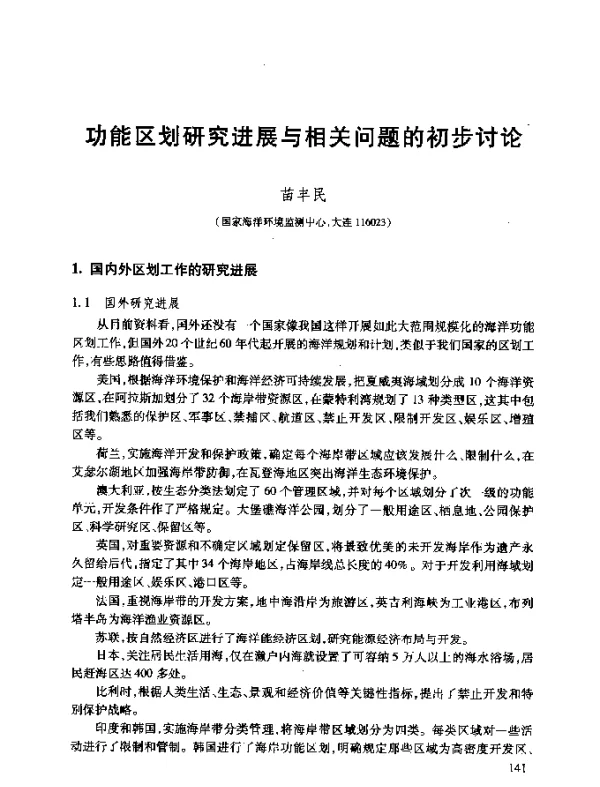 功能区划研究进展与相关问题的初步讨论
