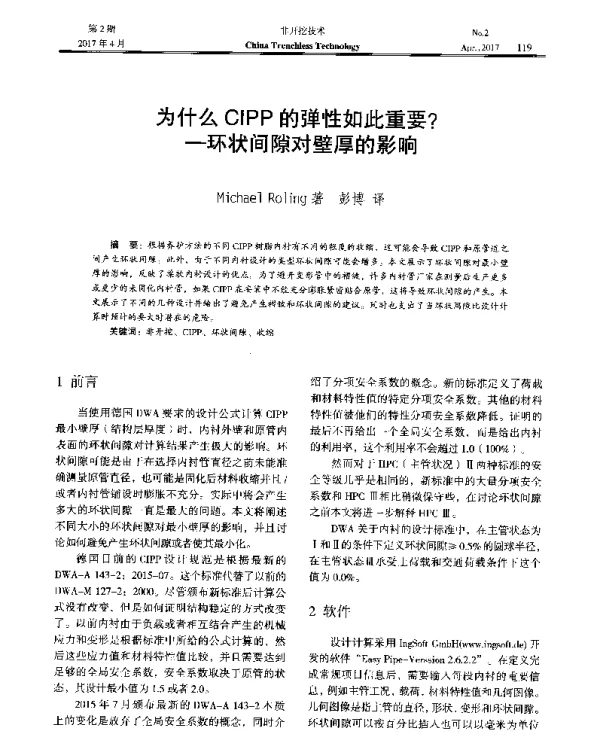 为什么CIPP的弹性如此重要--环状间隙对壁厚的影响