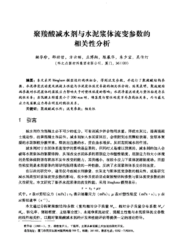 聚羧酸减水剂与水泥浆体流变参数的相性分析