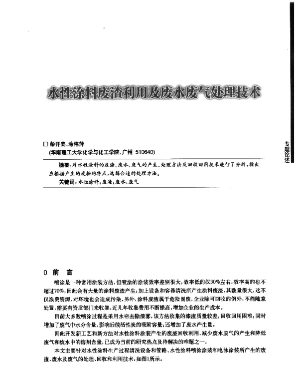 水性涂料废渣利用及废水废气处理技术