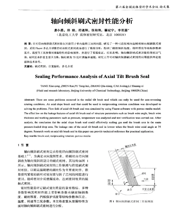 轴向倾斜刷式密封性能分析