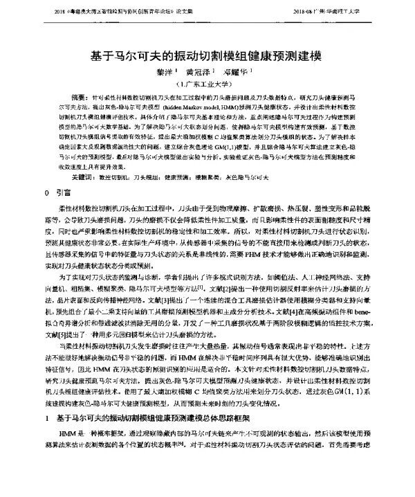 基于马尔可夫的振动切割模组健康预测建模