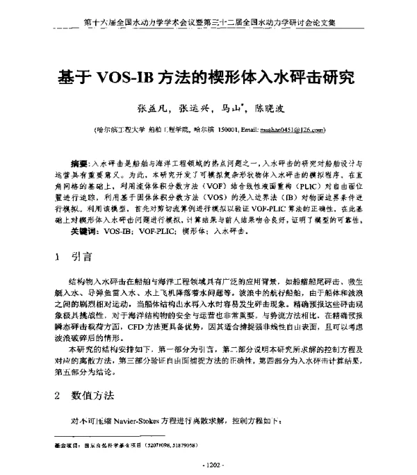 基于VOS-IB方法的楔形体入水砰击研究