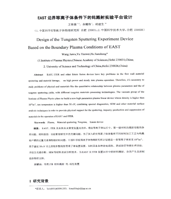 EAST边界等离子体条件下的钨溅射实验平台设计
