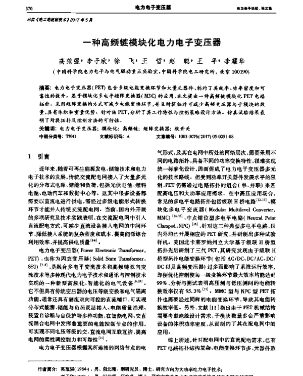 一种高频链模块化电力电子变压器