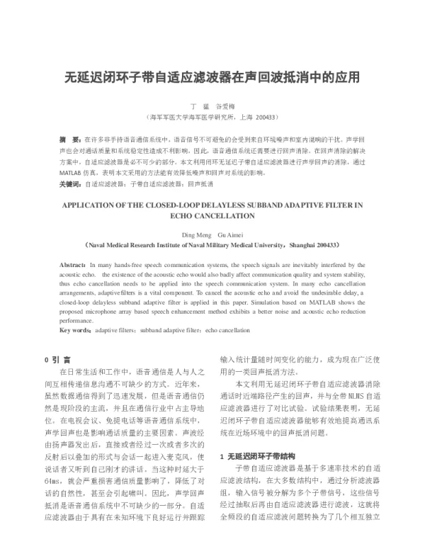 无延迟闭环子带自适应滤波器在声回波抵消中的应用