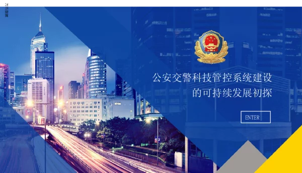 公安交警科技管控系统建设的可持续发展初探