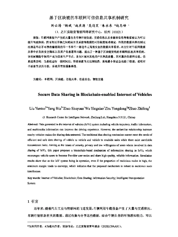 基于区块链的车联网可信信息共享机制研究