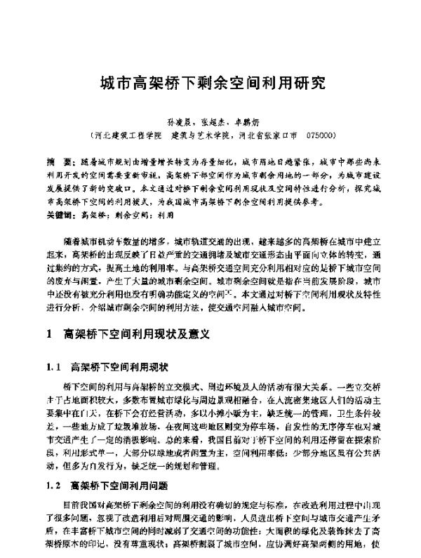 城市高架桥下剩余空间利用研究