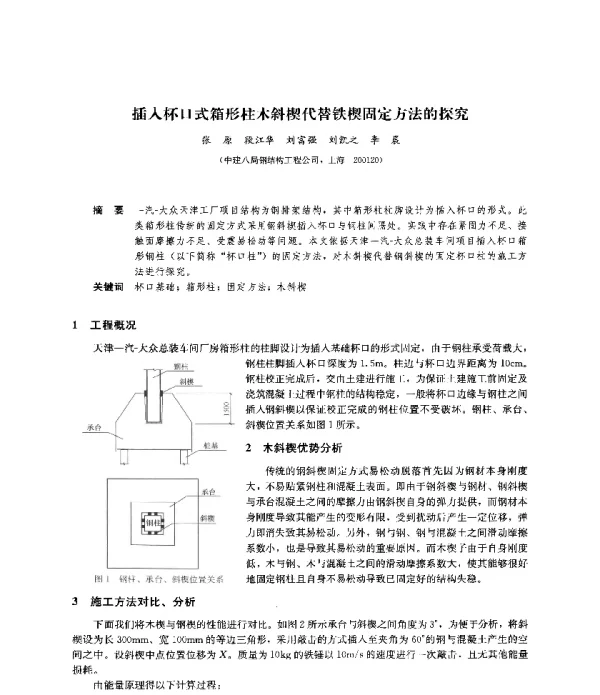 插入杯口式箱形柱木斜楔代替铁楔固定方法的探究