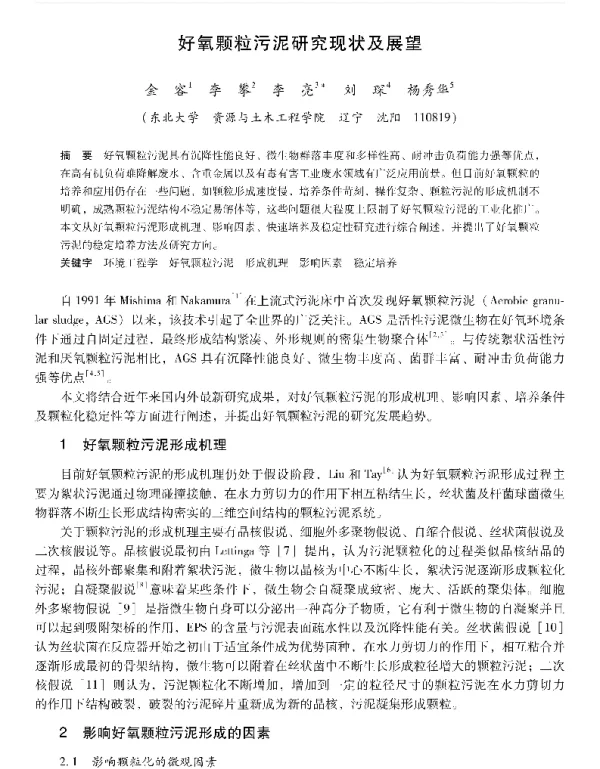 好氧颗粒污泥研究现状及展望
