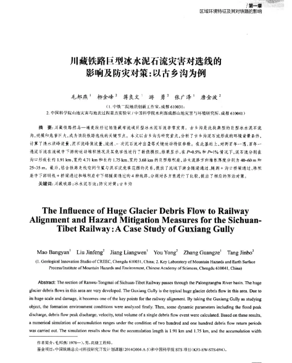 川藏铁路巨型冰水泥石流灾害对选线的影响及防灾对策以古乡沟为例