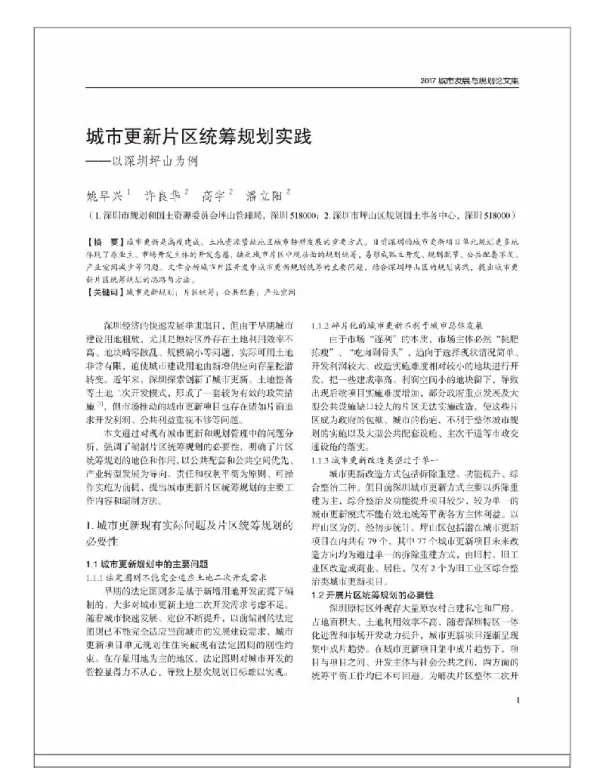 城市更新片区统筹规划实践--以深圳坪山为例