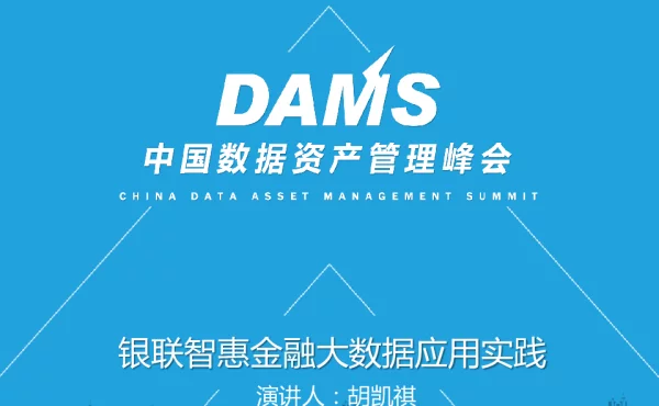 银联智惠金融大数据应用实践